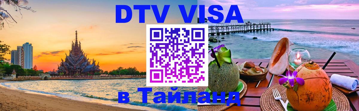 Цены на DTV визу в Таиланд — пакеты услуг, достаточно даже паспорта - 20.11.2025 