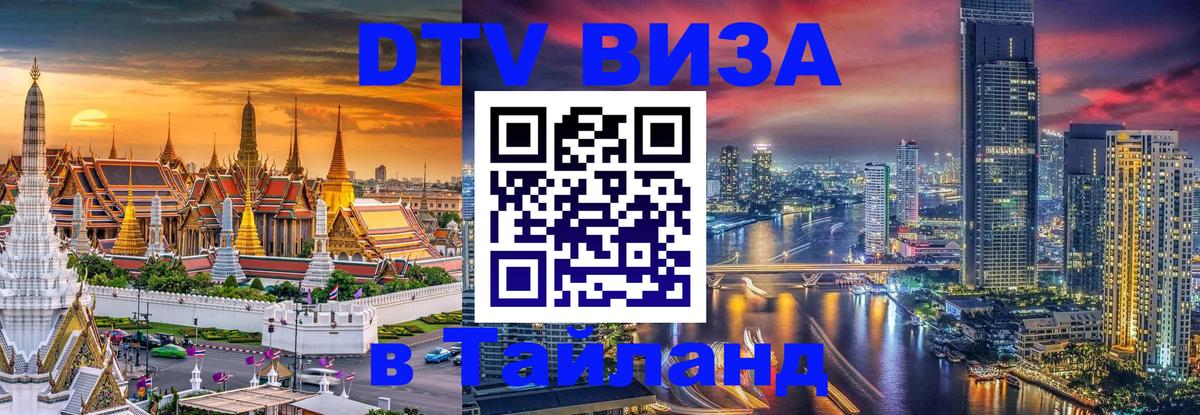Visa ДТВ Тайланд помощь Visa ДТВ Тайланд помощь